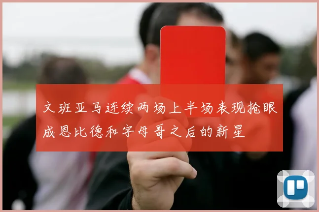 文班亚马连续两场上半场表现抢眼成恩比德和字母哥之后的新星