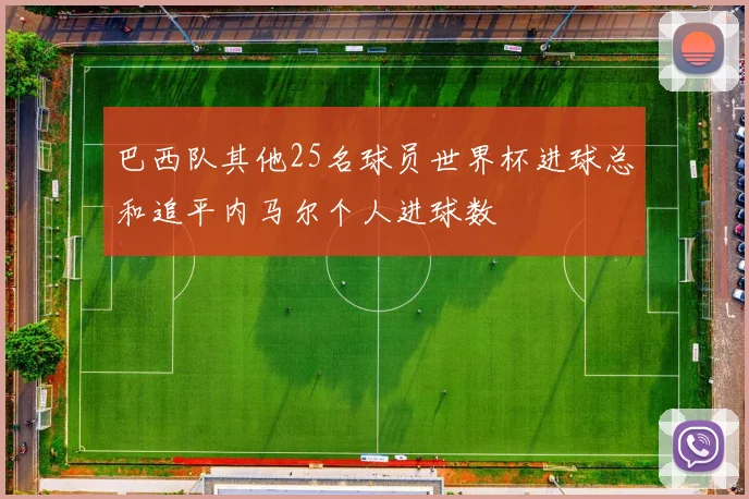 巴西队其他25名球员世界杯进球总和追平内马尔个人进球数