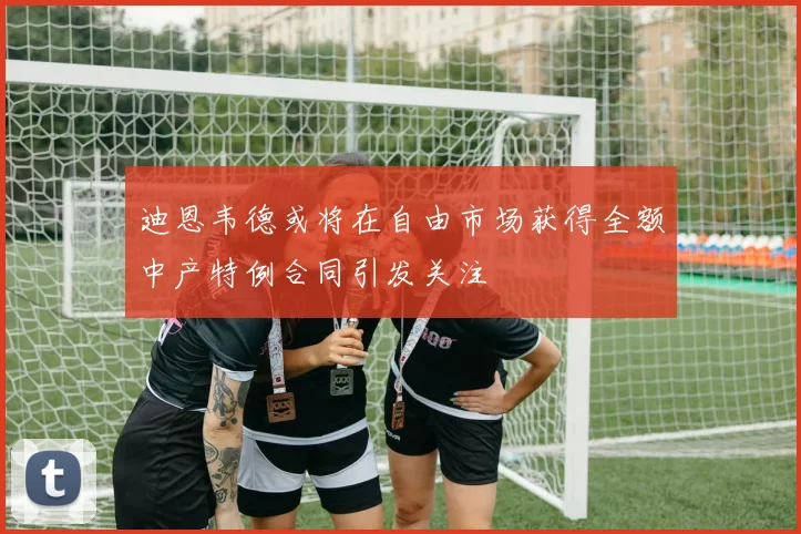 迪恩韦德或将在自由市场获得全额中产特例合同引发关注