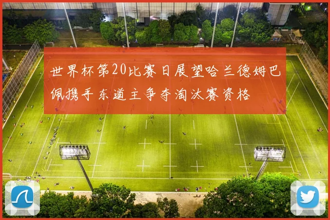 世界杯第20比赛日展望哈兰德姆巴佩携手东道主争夺淘汰赛资格